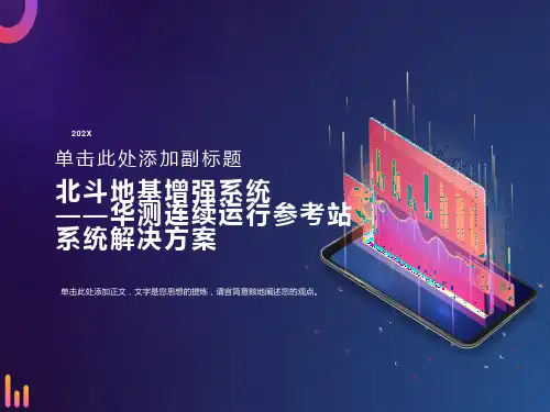 北斗地基增强系统