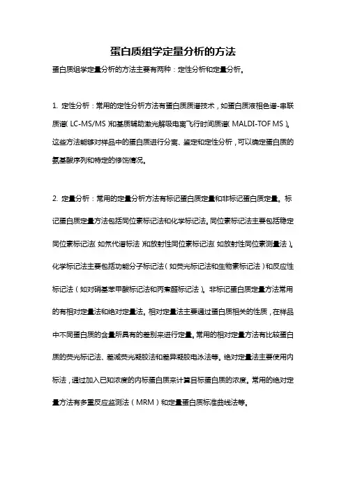 蛋白质组学定量分析的方法