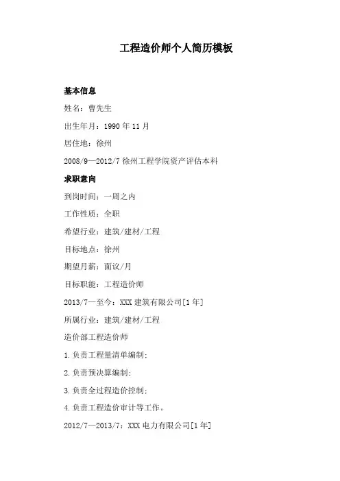 工程造价师个人简历模板