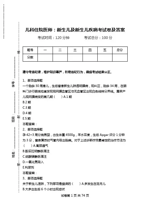 儿科住院医师：新生儿及新生儿疾病考试卷及答案_0.doc