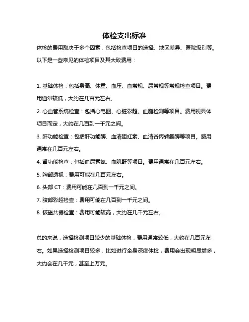 体检支出标准