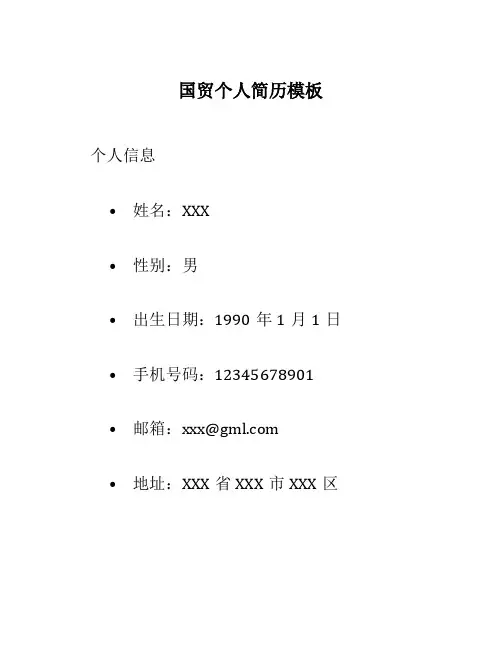 国贸个人简历模板