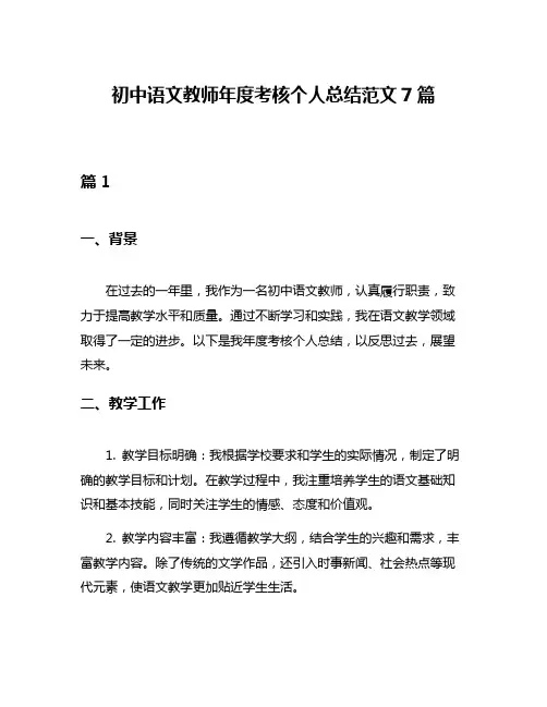 初中语文教师年度考核个人总结范文7篇