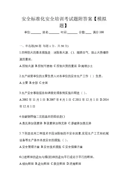安全标准化安全培训考试题附答案【模拟题】