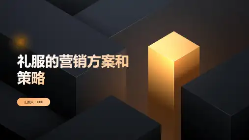 礼服的营销方案和策略