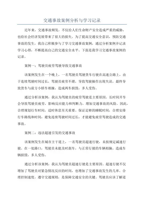 交通事故案例分析与学习记录