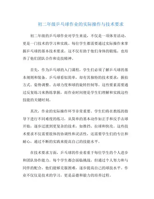 初二年级乒乓球作业的实际操作与技术要求