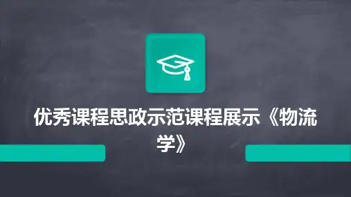优秀课程思政示范课程展示《物流学》