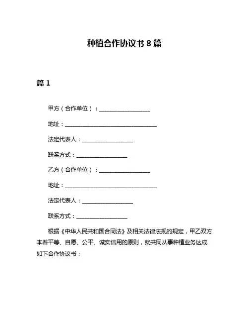 种植合作协议书8篇