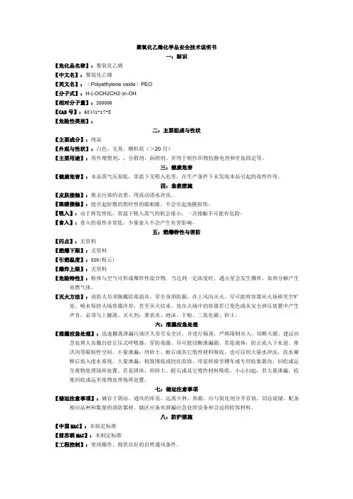 聚氧化乙烯化学品安全技术说明书