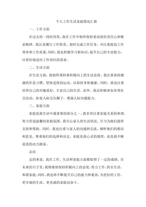 个人工作生活家庭情况汇报