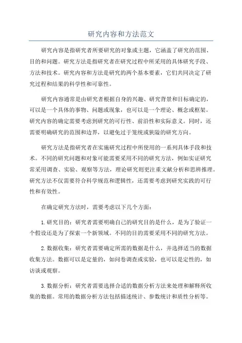 研究内容和方法范文
