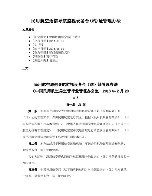 民用航空通信导航监视设备台(站)址管理办法