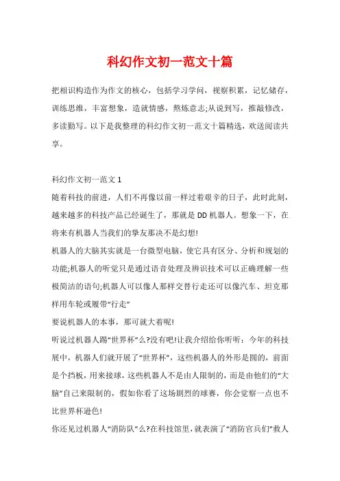 科幻作文初一范文十篇