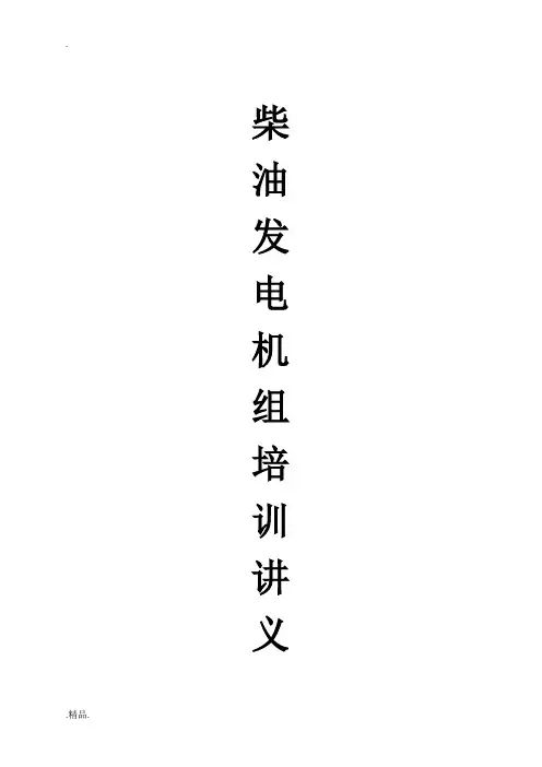 (江苏星光发电设备有限公司)柴油发电机组培训讲义