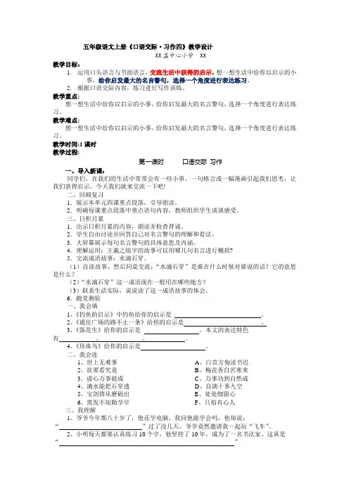 小学语文五年级集体备课公开课一等奖《口语+交际习作四》优秀教学设计