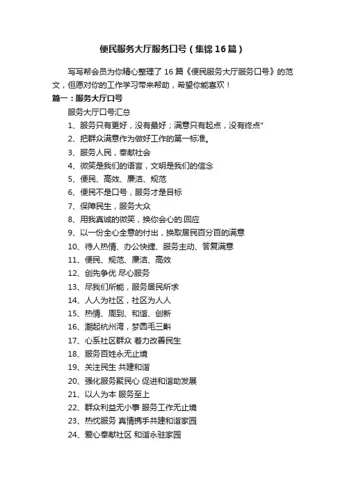 便民服务大厅服务口号（集锦16篇）
