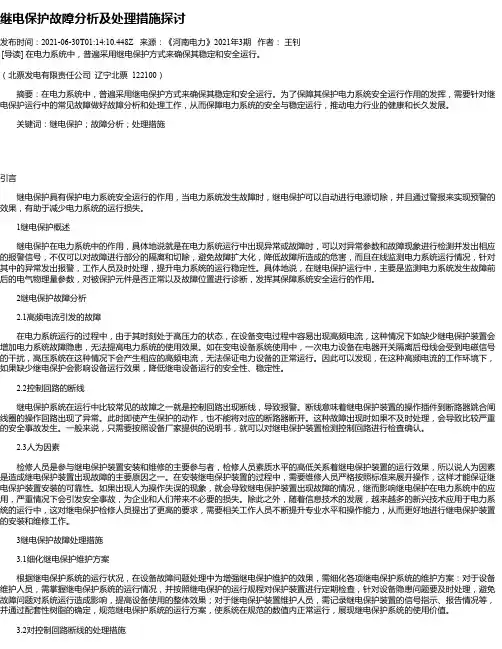 继电保护故障分析及处理措施探讨_1