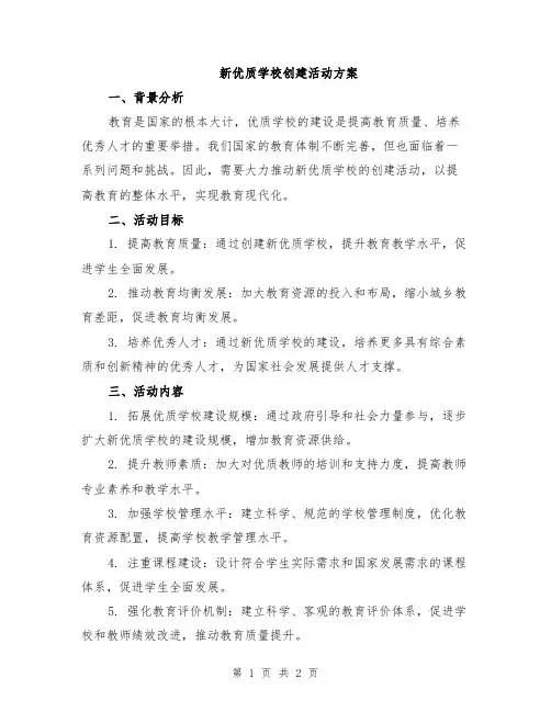 新优质学校创建活动方案