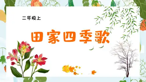 《田家四季歌》课件(共24张PPT)