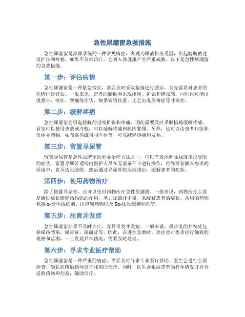 急性尿潴留急救措施