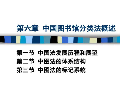 中国图书馆分类法概述PPT