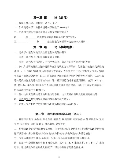 遗传学课后习题答案刘祖洞完整版pdf