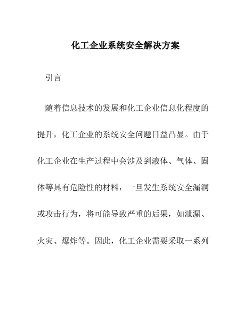 化工企业系统安全解决方案