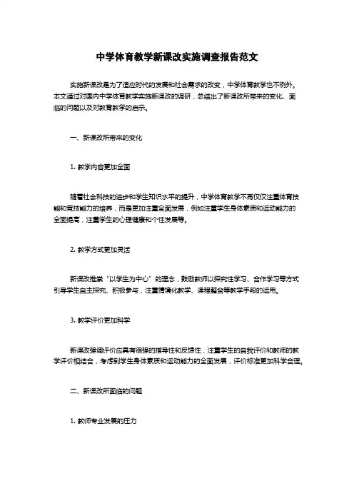 中学体育教学新课改实施调查报告范文