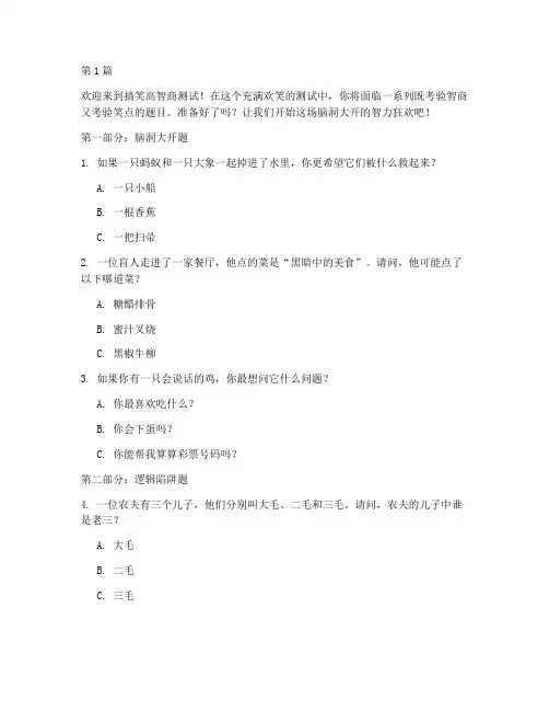 搞笑高智商测试题(3篇)