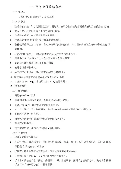 宫内节育器放置术