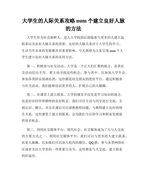 大学生的人际关系攻略num个建立良好人脉的方法