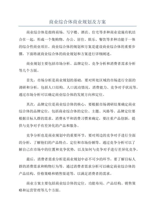 商业综合体商业规划及方案