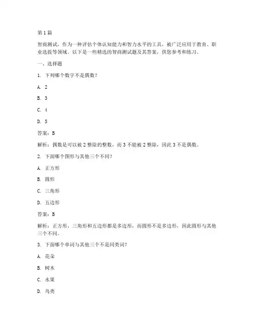 智商测试题精选答案(3篇)
