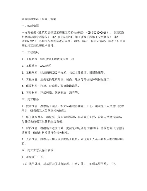 建筑防腐保温工程施工方案