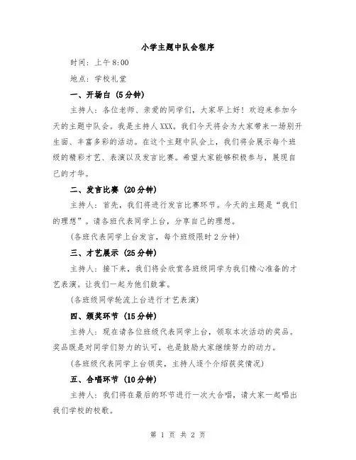 小学主题中队会程序