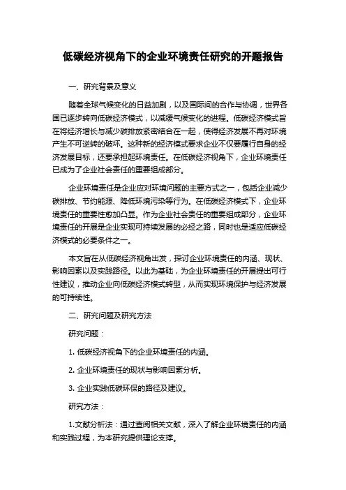 低碳经济视角下的企业环境责任研究的开题报告