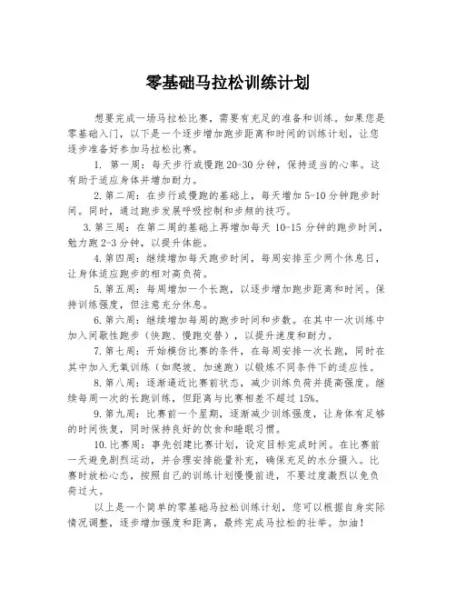 零基础马拉松训练计划