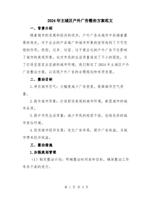 2024年主城区户外广告整治方案范文