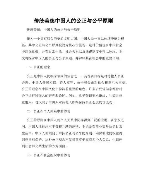 传统美德中国人的公正与公平原则