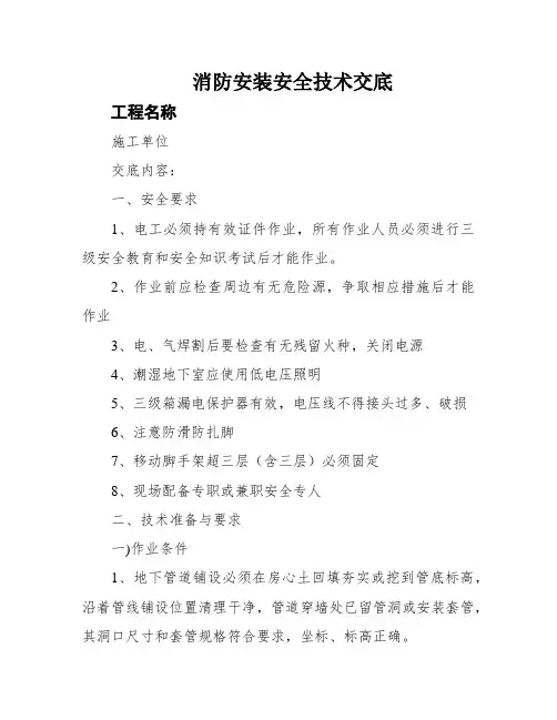 消防安装安全技术交底