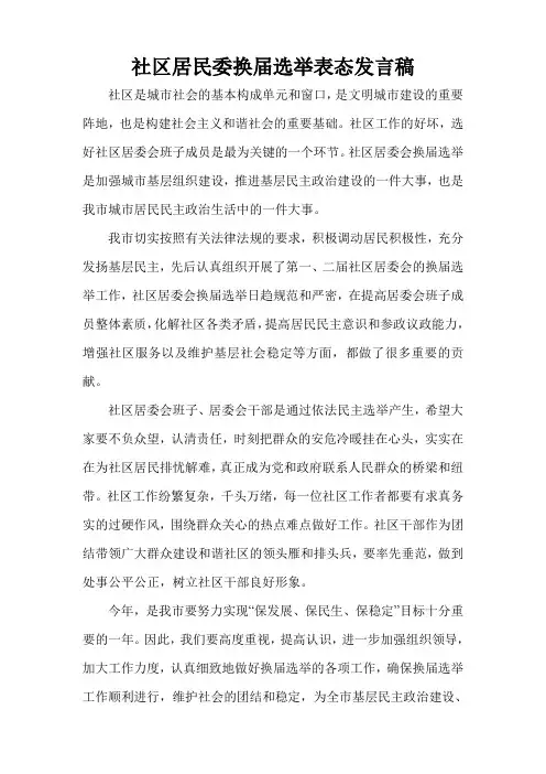 社区居民委换届选举表态发言稿