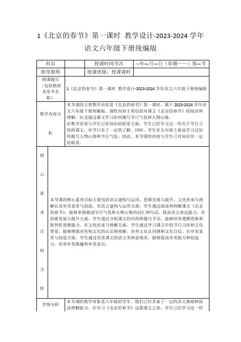 1《北京的春节》第一课时教学设计-2023-2024学年语文六年级下册统编版