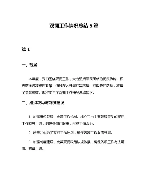 双拥工作情况总结5篇