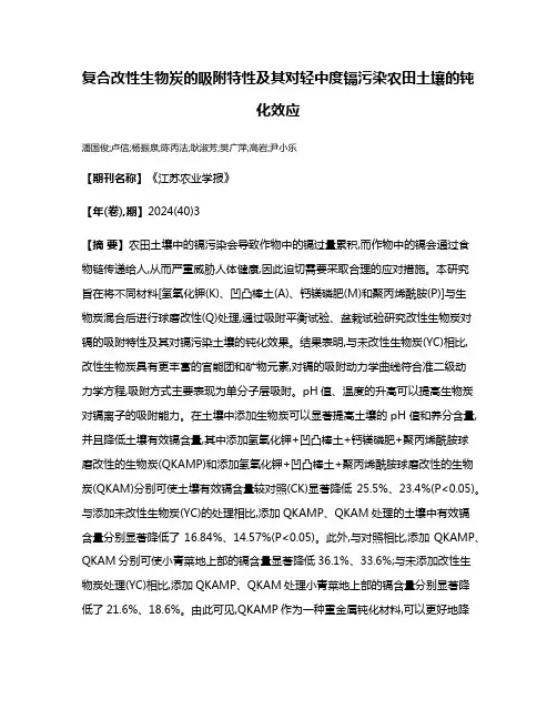 复合改性生物炭的吸附特性及其对轻中度镉污染农田土壤的钝化效应