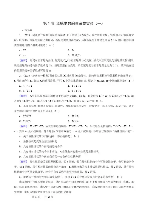 生物试题 人教版必修2同步检测第1章遗传因子的发现小节练习题