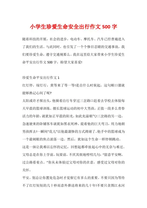 小学生珍爱生命安全出行作文500字