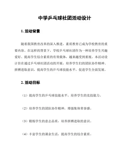 中学乒乓球社团活动设计