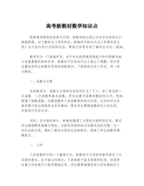 高考新教材数学知识点