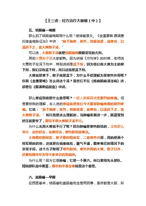 【王三虎：经方治疗大肠癌（中）】
